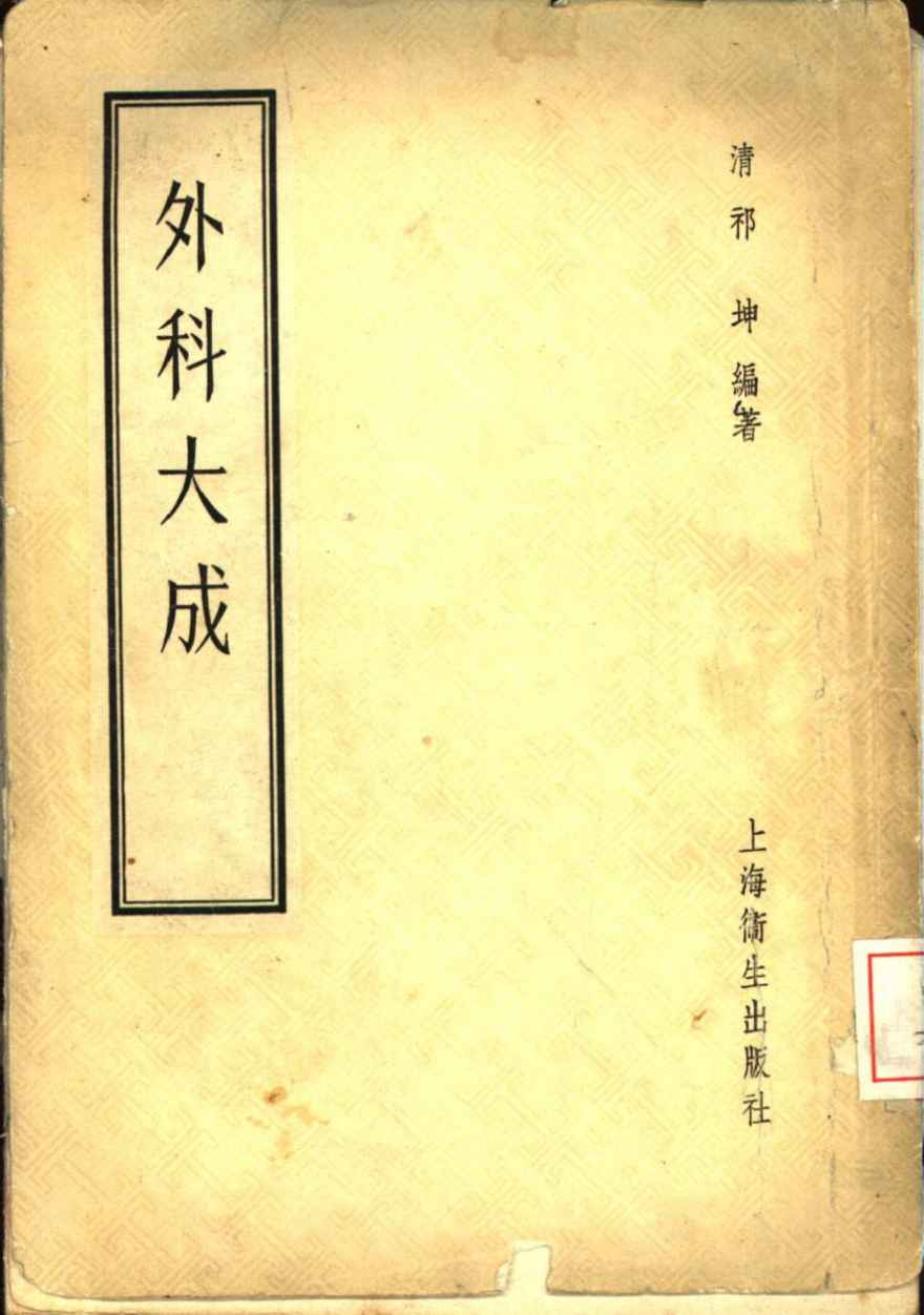 外科大成  4卷
